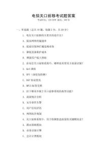 電信關口前移考試題答案