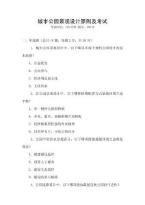 城市公園景觀設(shè)計(jì)原則及考試