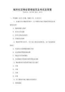 城市社區(qū)物業(yè)管理規(guī)范及考試及答案
