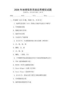 2026年地理信息系統(tǒng)應(yīng)用模擬試題