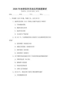 2026年地理信息系統(tǒng)應(yīng)用真題解析