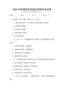 2026年地理信息系統(tǒng)應(yīng)用知識(shí)點(diǎn)試卷