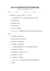 2026年地理信息系統(tǒng)應(yīng)用競(jìng)賽試題