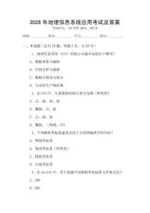 2026年地理信息系統(tǒng)應(yīng)用考試及答案