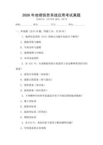 2026年地理信息系統(tǒng)應(yīng)用考試真題