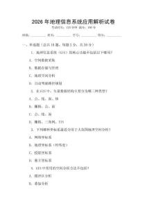 2026年地理信息系統(tǒng)應(yīng)用解析試卷