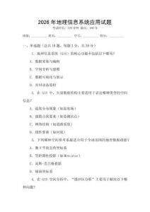 2026年地理信息系統(tǒng)應(yīng)用試題