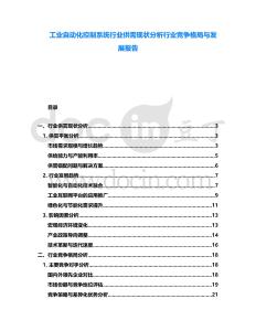 工業(yè)自動(dòng)化控制系統(tǒng)行業(yè)供需現(xiàn)狀分析行業(yè)競(jìng)爭(zhēng)格局與發(fā)展報(bào)告