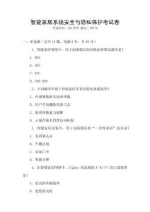 智能家居系统安全与隐私保护考试卷
