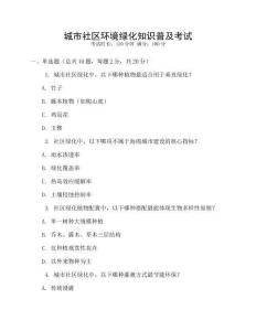 城市社區環境綠化知識普及考試