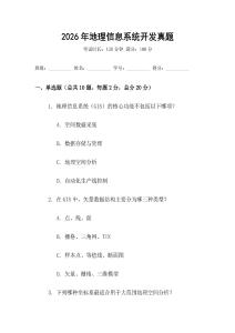2026年地理信息系統開發真題