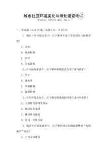 城市社區環境美化與綠化建設考試