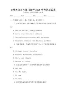 日常英語寫作技巧提升2025年考試及答案