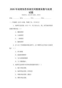 2026年地理信息系統空間數據采集與處理試題