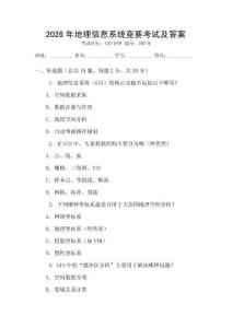 2026年地理信息系統(tǒng)競(jìng)賽考試及答案