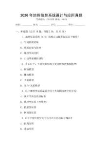 2026年地理信息系統設計與應用真題