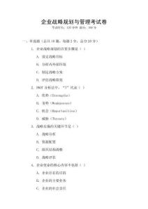 企業戰略規劃與管理考試卷