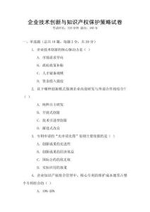 企業(yè)技術(shù)創(chuàng)新與知識產(chǎn)權(quán)保護策略試卷