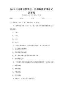 2026年地理信息系統：空間數據管理考試及答案