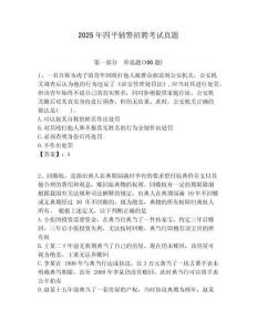 2025年四平輔警招聘考試真題附答案詳解（實(shí)用）