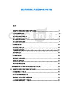 鋼結(jié)構(gòu)橋梁施工安全管理方案評估手冊