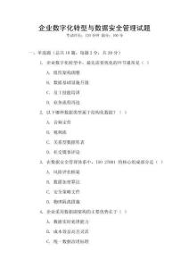 企業數字化轉型與數據安全管理試題