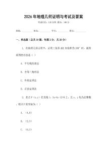 2026年地理幾何證明與考試及答案
