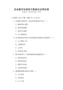 企業數字化轉型與智能化應用試卷
