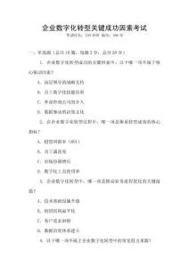 企業數字化轉型關鍵成功因素考試