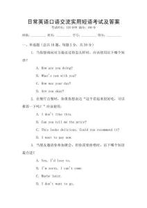 日常英語口語交流實用短語考試及答案