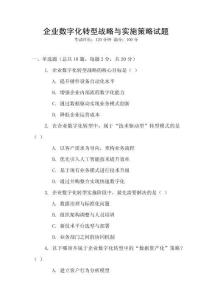 企業數字化轉型戰略與實施策略試題