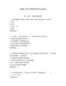 2025年四平輔警招聘考試真題附答案詳解（預(yù)熱題）