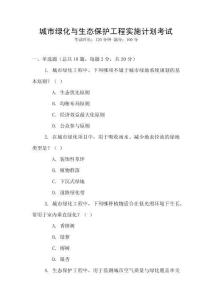 城市綠化與生態保護工程實施計劃考試