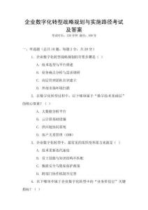 企業數字化轉型戰略規劃與實施路徑考試及答案