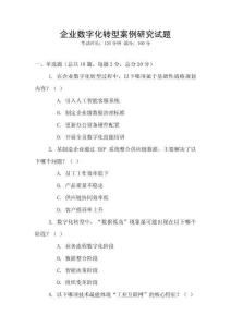 企業(yè)數(shù)字化轉(zhuǎn)型案例研究試題