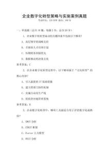 企業數字化轉型策略與實施案例真題