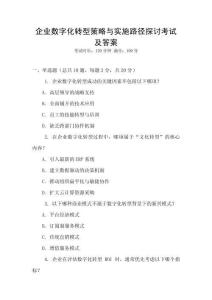 企業(yè)數(shù)字化轉(zhuǎn)型策略與實(shí)施路徑探討考試及答案
