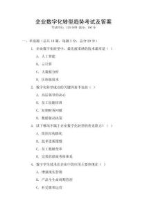 企業數字化轉型趨勢考試及答案