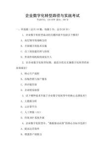 企業數字化轉型路徑與實踐考試