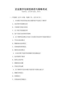 企業數字化轉型路徑與策略考試