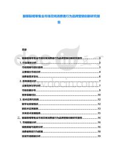 服裝鞋帽零售業(yè)市場空間消費者行為品牌營銷創(chuàng)新研究報告