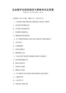 企業數字化轉型路徑與策略考試及答案