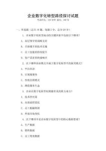 企業數字化轉型路徑探討試題