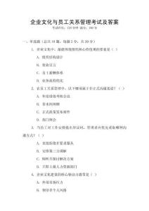 企業文化與員工關系管理考試及答案