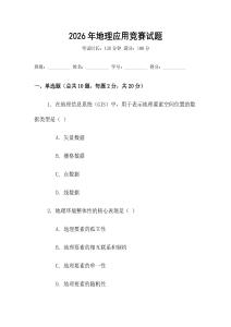 2026年地理應用競賽試題