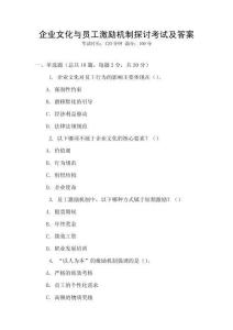 企業文化與員工激勵機制探討考試及答案