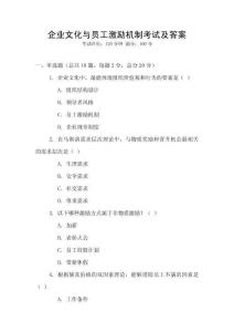 企業文化與員工激勵機制考試及答案