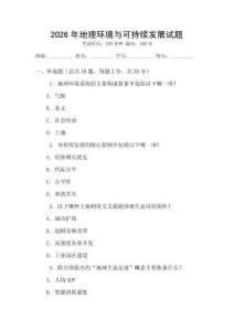 2026年地理環境與可持續發展試題