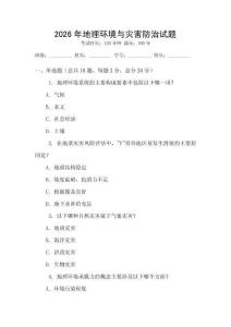 2026年地理環境與災害防治試題