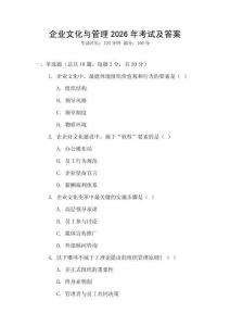 企業文化與管理2026年考試及答案